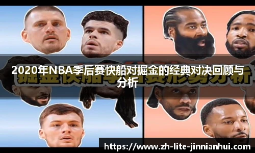 2020年NBA季后赛快船对掘金的经典对决回顾与分析