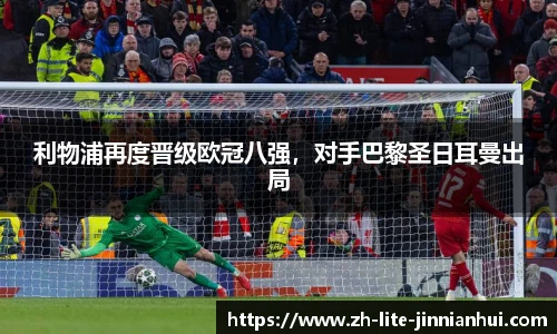 利物浦再度晋级欧冠八强，对手巴黎圣日耳曼出局