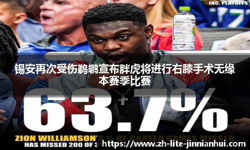 锡安再次受伤鹈鹕宣布胖虎将进行右膝手术无缘本赛季比赛