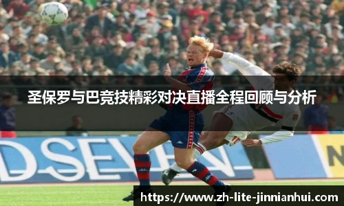 圣保罗与巴竞技精彩对决直播全程回顾与分析