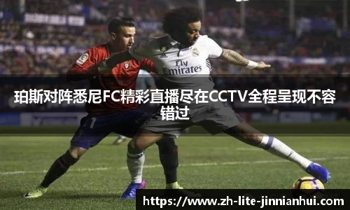 珀斯对阵悉尼FC精彩直播尽在CCTV全程呈现不容错过