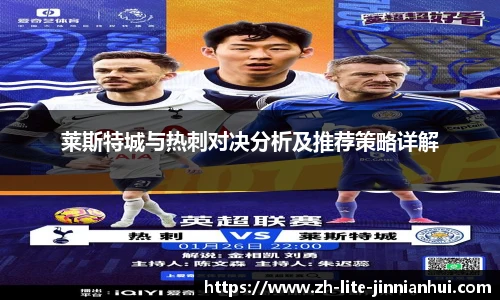莱斯特城与热刺对决分析及推荐策略详解