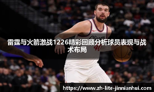 雷霆与火箭激战1226精彩回顾分析球员表现与战术布局
