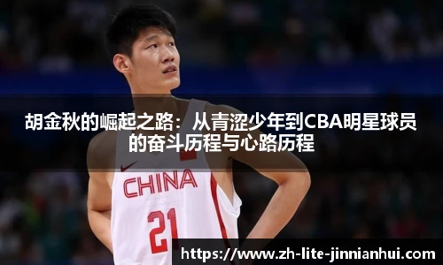 胡金秋的崛起之路：从青涩少年到CBA明星球员的奋斗历程与心路历程