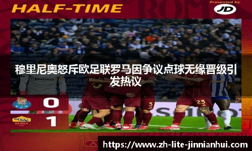 穆里尼奥怒斥欧足联罗马因争议点球无缘晋级引发热议