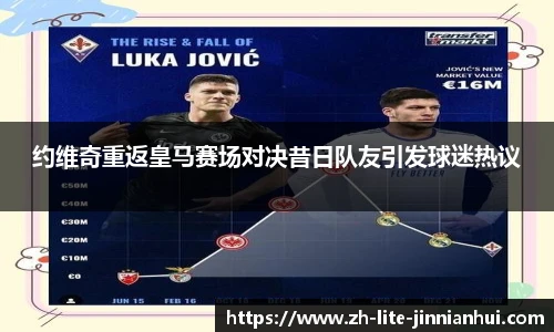 约维奇重返皇马赛场对决昔日队友引发球迷热议