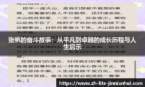 张帆的奋斗故事：从平凡到卓越的成长历程与人生启示