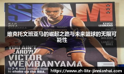 维克托文班亚马的崛起之路与未来篮球的无限可能性