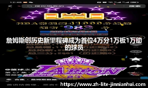 詹姆斯创历史新里程碑成为首位4万分1万板1万助的球员