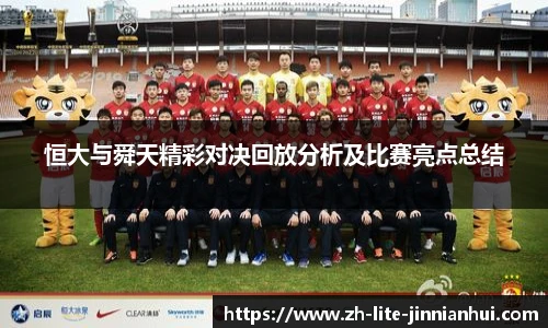 恒大与舜天精彩对决回放分析及比赛亮点总结