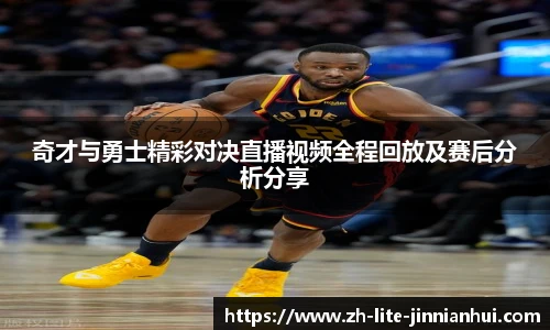 奇才与勇士精彩对决直播视频全程回放及赛后分析分享