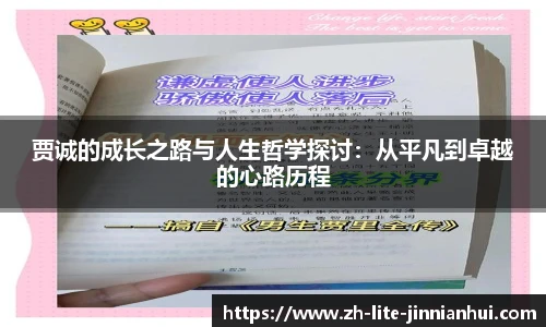 贾诚的成长之路与人生哲学探讨：从平凡到卓越的心路历程
