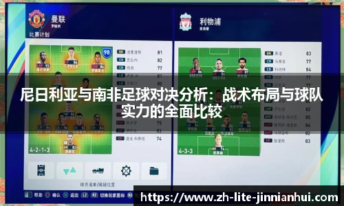 尼日利亚与南非足球对决分析：战术布局与球队实力的全面比较