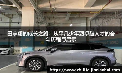 田宇翔的成长之路：从平凡少年到卓越人才的奋斗历程与启示