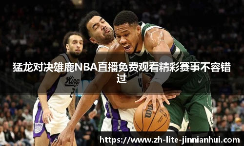 猛龙对决雄鹿NBA直播免费观看精彩赛事不容错过