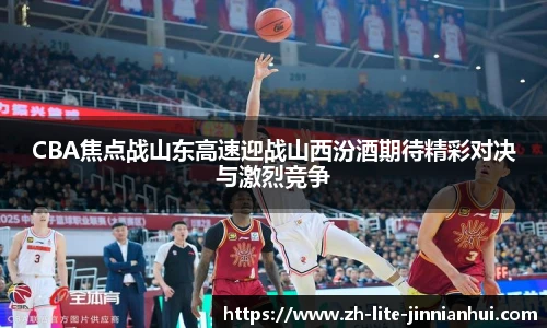 CBA焦点战山东高速迎战山西汾酒期待精彩对决与激烈竞争