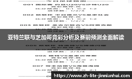 亚特兰联与芝加哥竞彩分析及赛前预测全面解读