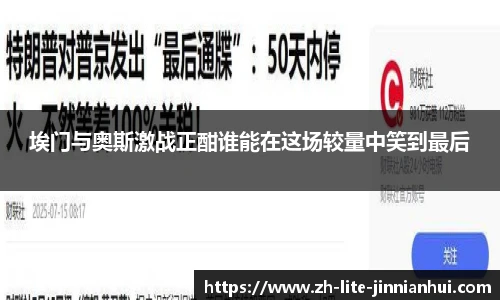 埃门与奥斯激战正酣谁能在这场较量中笑到最后