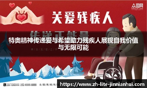 特奥精神传递爱与希望助力残疾人展现自我价值与无限可能