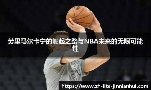 劳里马尔卡宁的崛起之路与NBA未来的无限可能性