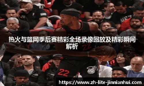 热火与篮网季后赛精彩全场录像回放及精彩瞬间解析