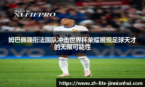 姆巴佩领衔法国队冲击世界杯荣耀展现足球天才的无限可能性