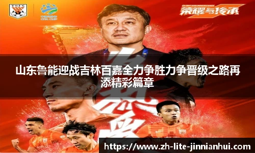 山东鲁能迎战吉林百嘉全力争胜力争晋级之路再添精彩篇章