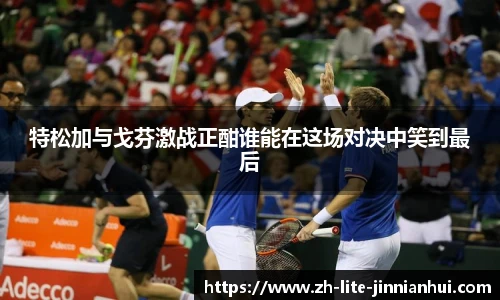 特松加与戈芬激战正酣谁能在这场对决中笑到最后