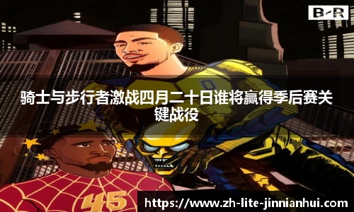 骑士与步行者激战四月二十日谁将赢得季后赛关键战役